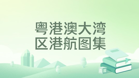 粤港澳大湾区港航图集