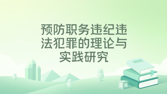 预防职务违纪违法犯罪的理论与实践研究