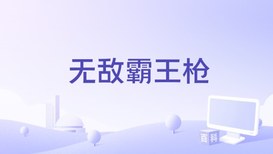 无敌霸王枪(2014年过江龙演唱的国风歌曲)