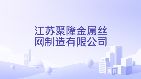 江苏聚隆金属丝网制造有限公司
