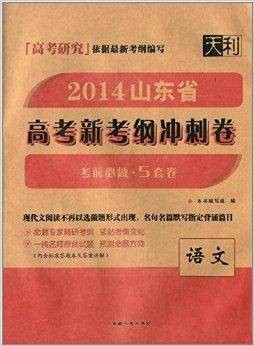 天利·山东省高考新考纲冲刺卷：语文