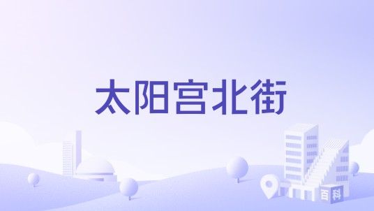 太阳宫北街