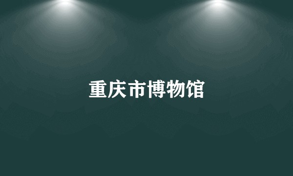 重庆市博物馆
