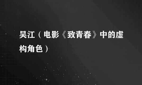 吴江（电影《致青春》中的虚构角色）