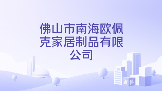 佛山市南海欧佩克家居制品有限公司