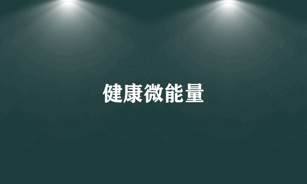 健康微能量