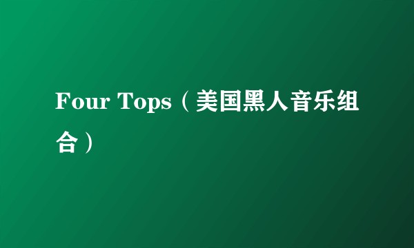 Four Tops(美国黑人音乐组合)