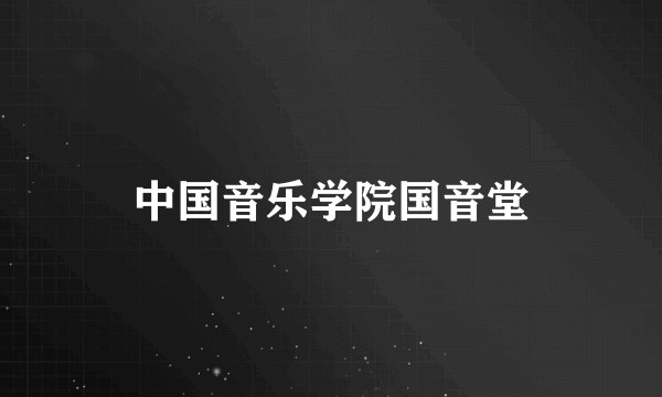 中国音乐学院国音堂