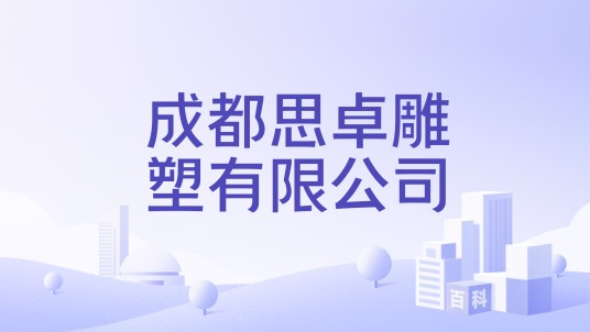 成都思卓雕塑有限公司