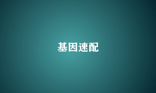 基因速配