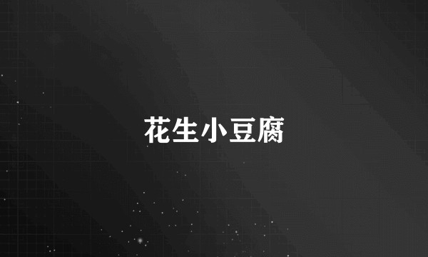 花生小豆腐