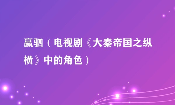 嬴驷（电视剧《大秦帝国之纵横》中的角色）