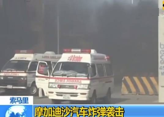 1·18索马里摩加迪沙炸弹袭击事件