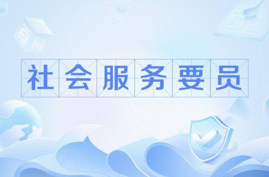 社会服务要员