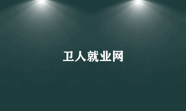 卫人就业网
