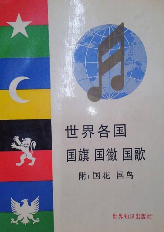世界各国国旗、国徽、国歌附：国花、国鸟