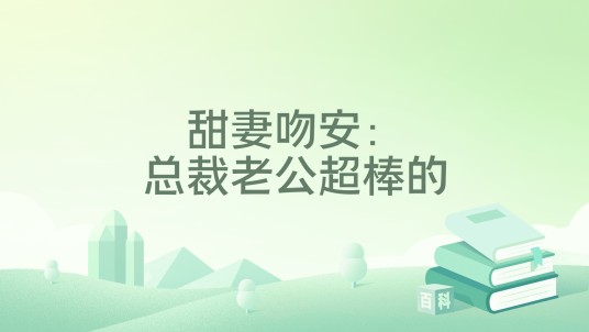 甜妻吻安:总裁老公超棒的