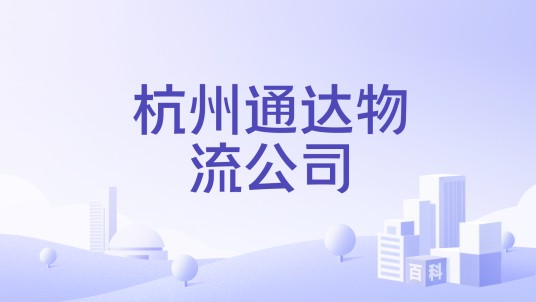 杭州通达物流公司