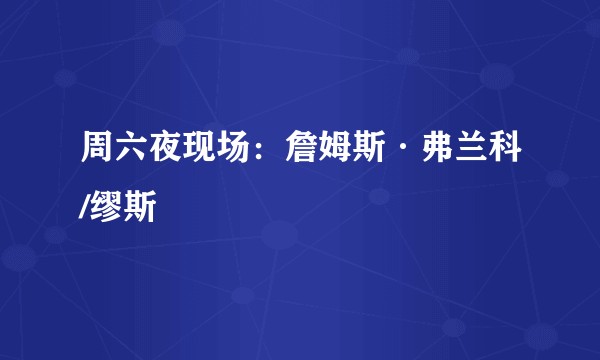 周六夜现场：詹姆斯·弗兰科/缪斯
