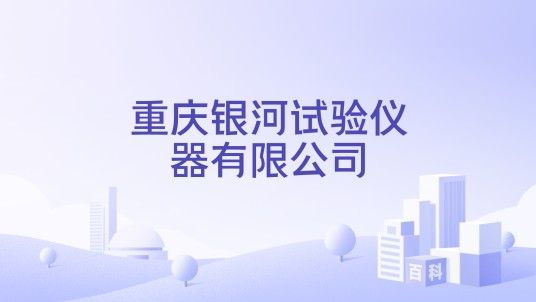 重庆银河试验仪器有限公司