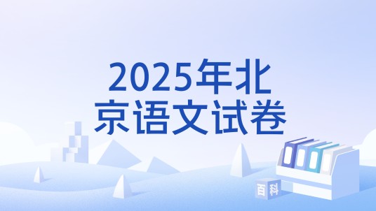 2025年北京语文试卷