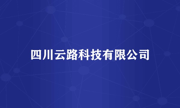 四川云路科技有限公司