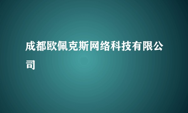 成都欧佩克斯网络科技有限公司