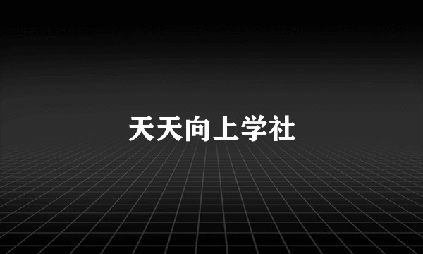 天天向上学社