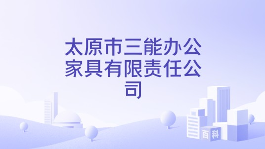 太原市三能办公家具有限责任公司