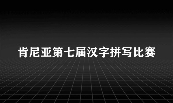 肯尼亚第七届汉字拼写比赛