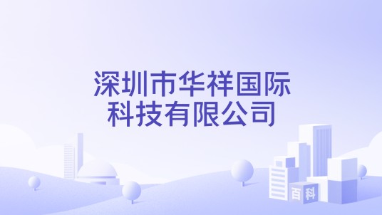 深圳市华祥国际科技有限公司