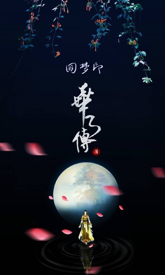 回梦引·华月传
