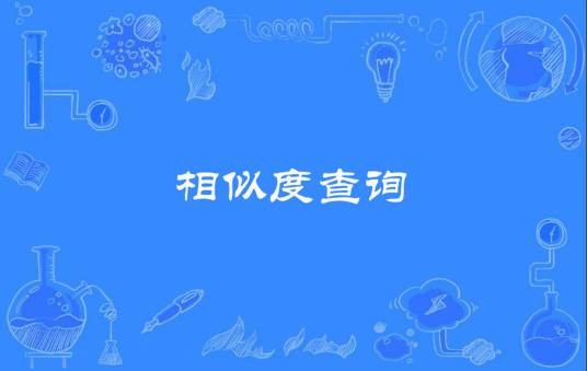 相似度查询