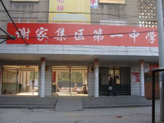 淮南谢区一中