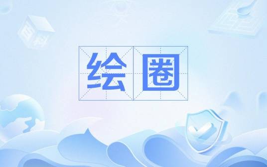 绘圈