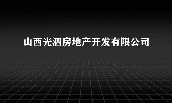 山西光泗房地产开发有限公司