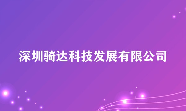 深圳骑达科技发展有限公司