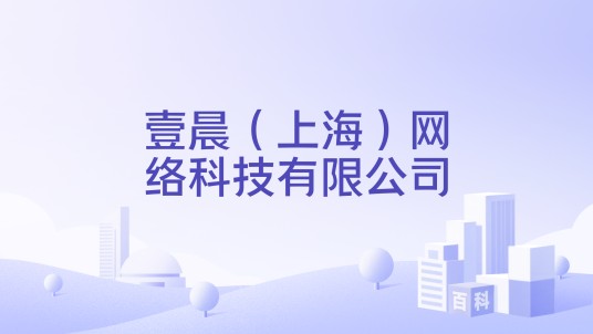 壹晨（上海）网络科技有限公司