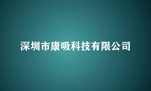 深圳市康吸科技有限公司