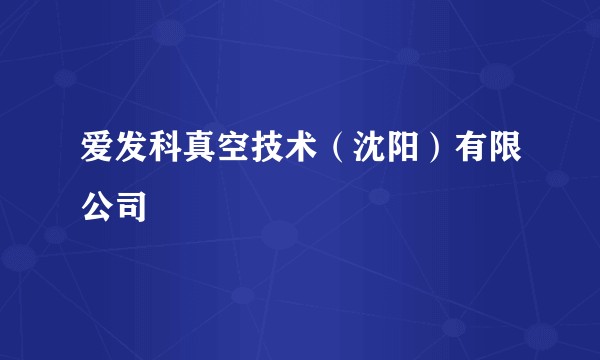 爱发科真空技术（沈阳）有限公司