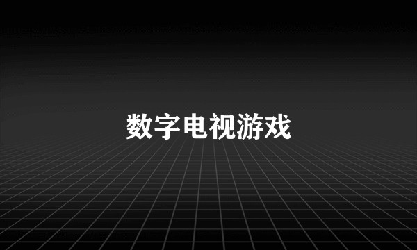 数字电视游戏