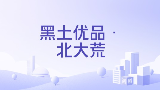 黑土优品·北大荒