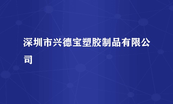 深圳市兴德宝塑胶制品有限公司