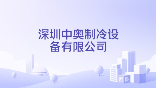 深圳中奥制冷设备有限公司