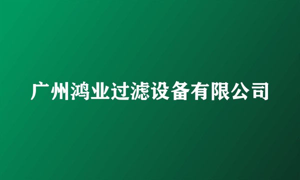 广州鸿业过滤设备有限公司