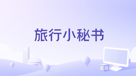 旅行小秘书