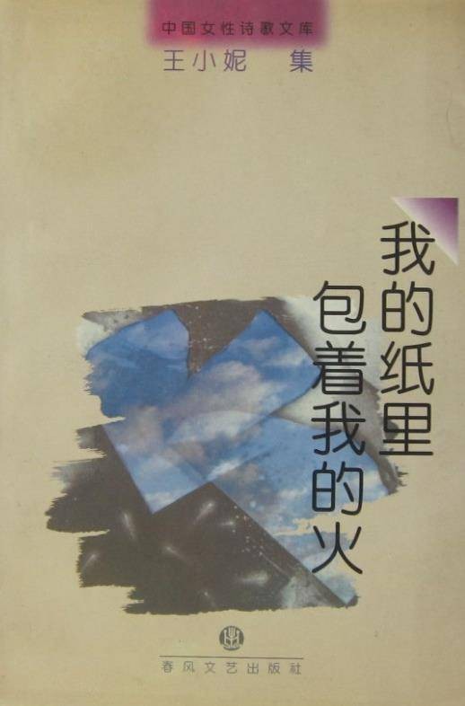 我的纸里包着我的火
