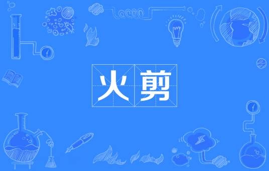 火剪