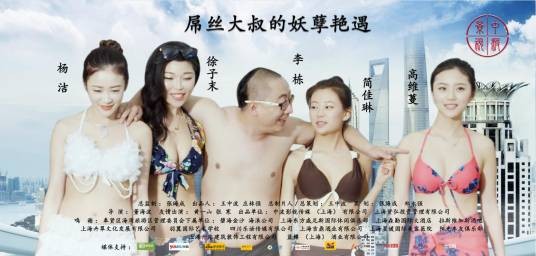 屌丝大叔的妖孽艳遇
