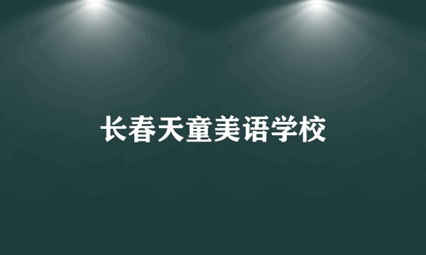 长春天童美语学校